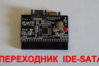 Посылка из Китая №16. Адаптер IDE-SATA за 4$.