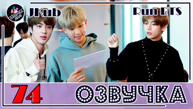 ОЗВУЧКА JKub Run BTS BTS Дорама 2