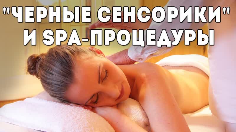 Как черные сенсорики относятся к массажу и spa