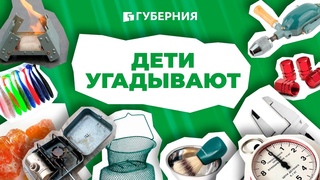 ДЕТИ УГАДЫВАЮТ ПАПИНЫ ВЕЩИ | ГУБЕРНИЯ