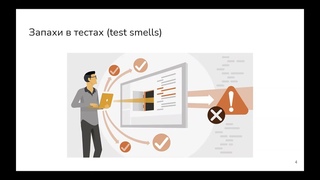 «Запахи в тестах» в Python: определение, нахождение, анализ