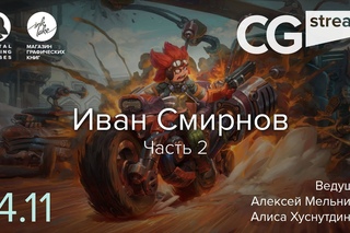 CG Stream. Иван Смирнов №3. Часть 2.