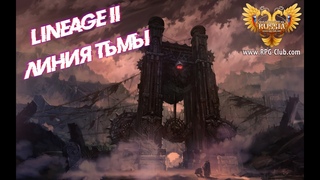 Lineage 2  Линия тьмы