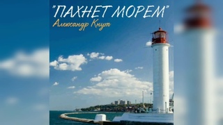 Александр Кнут - “Пахнет морем“ (муз. и сл. Е.Кричмар)