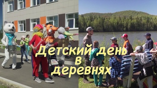 1 июня, детский день. Детский праздник в деревнях.