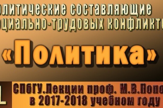М.В.Попов. 01. Политика. (Курс ПССТК, 2017-2018).
