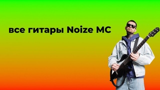 НА ЧЁМ ИГРАЕТ NOIZE MC?