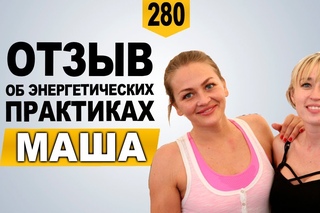 Маша об Энергетических практиках Павла Ракова