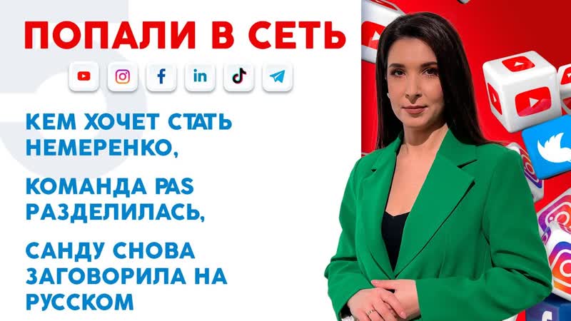 Кем хочет стать Немеренко, команда PAS разделилась, Санду