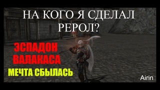 ЭСПАДОН ВАЛАКАСА - я сделал РЕРОЛ / Какую профу я выбрал и почему? Lineage 2