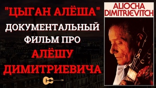 АЛЕША ДИМИТРИЕВИЧ в документальном фильме “ЦЫГАН АЛЕША“. ПОЛНАЯ ВЕРСИЯ.