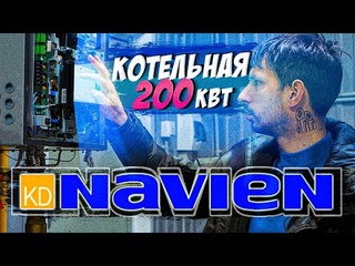 МОЩНАЯ КОТЕЛЬНАЯ НА 200 кВт! | Два котла NAVIEN NFB-98H