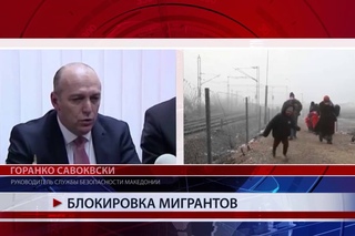 Блокировка мигрантов