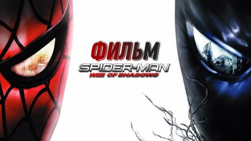 Игрофильм Spider Man Web of
