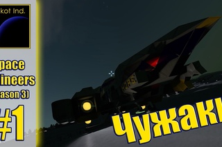 SpaceEngineers(S3) #1 “Чужаки“ (Кинематографический)
