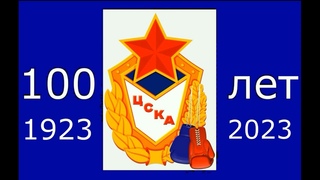 ЦСКА  100 4