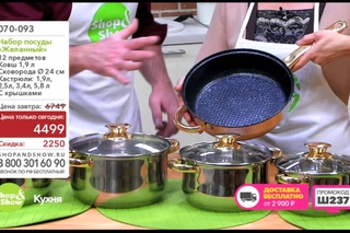 Shop & Show (Кухня). 070093 Набор посуды Желанный