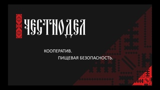 Система Кооперации. Пищевая Безопасность. Договор Осознанного Пайщика.