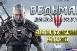 С САМОГО НАЧАЛА - The Witcher 3: Wild Hunt / Ведьмак 3: Дикая Охота