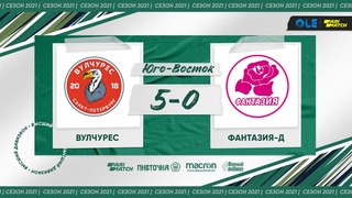Вулчурес - Фантазия-д 5:0 (XV сезон)