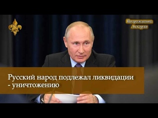 Русский народ подлежал ликвидации - уничтожению