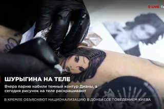 19-летний парень из Твери набил тату с портретом Дианы Шурыгиной