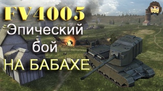 FV 4005 ● 1vs3 ● 10к УРОНА | ЭПИЧНАЯ РАЗВЯЗКА В КОНЦЕ