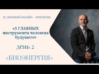 Интенсив. День второй. Энергия жизни.