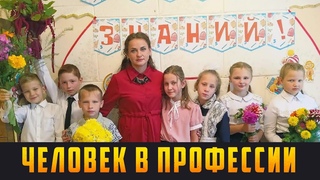 ЧЕЛОВЕК В ПРОФЕССИИ - «Научить детей учиться». Выпуск  (12+)