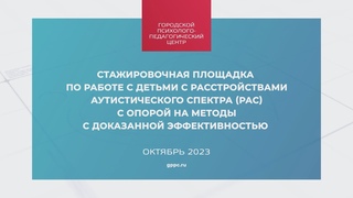 Стажировочная площадка по работе с детьми с РАС_ октябрь2023