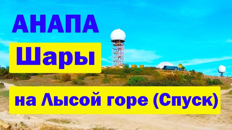 Рлс анапа шары. Рлс анапа шары. Рлс анапа лысая гора. Анапа лысая гора 800 ступенек. Шары в анапе на горе что это.