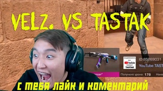 Дуэль против Велза (Tastak vs Velz.)