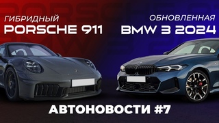 ОБНОВЛЕННАЯ BMW 3 И ПЕРВЫЙ В ИСТОРИИ  ГИБРИДНЫЙ PORSCHE 911 #7 | АВТОНОВОСТИ