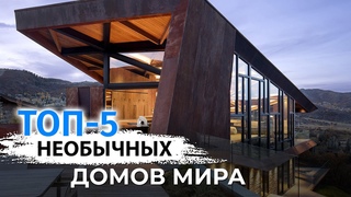 Топ-5 необычных домов мира | VDT