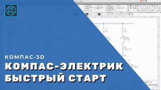 КОМПАС-Электрик. Быстрый старт