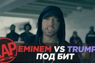 EMINEM VS DONALD TRUMP под бит #RapNews