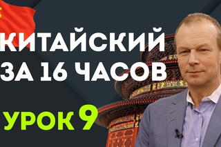 Полиглот китайский за 16 часов. 9 урок с нуля с Пелагеей и Марком Тишманом