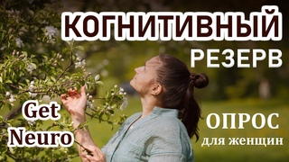 КОГНИТИВНЫЙ РЕЗЕРВ: Как когнитивный резерв влияет на психологическое благополучие женщин 50+