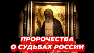 Пророчества  Серафима Саровского о судьбах России