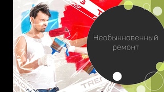 Кирилл Барышев. Необыкновенный ремонт: введение