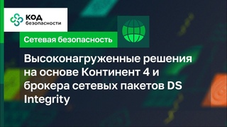 Высоконагруженные решения на основе Континент 4 и брокера сетевых пакетов DS Integrity