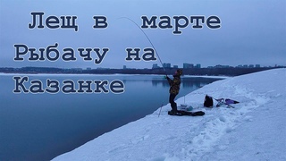 Лещ в марте, рыбачу на Казанке