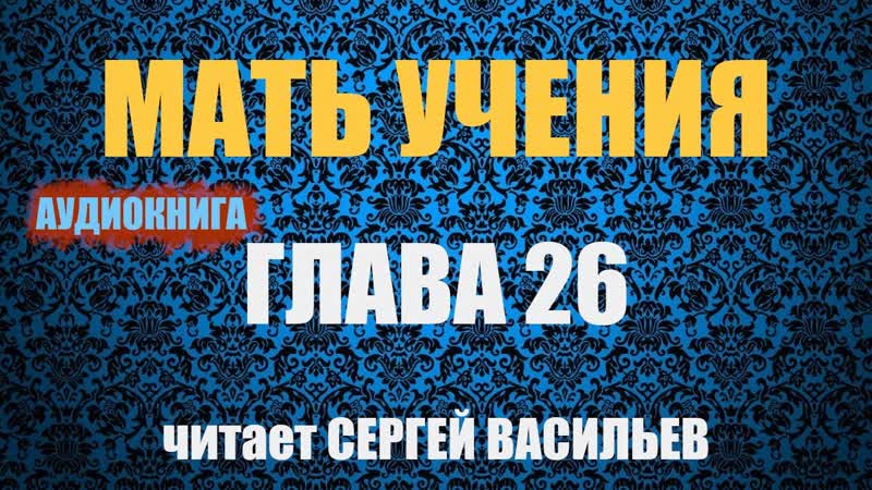 Мать учения Смерть души (аудиокнига Васильев С.