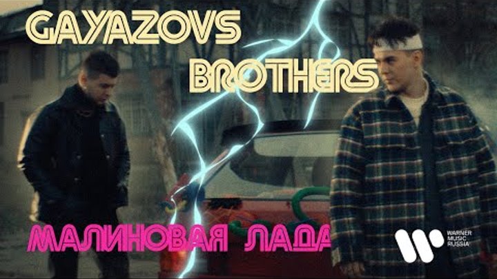 GAYAZOV BROTHER МАЛИНОВАЯ ЛАДА (ПРЕМЬЕРА КЛИПА