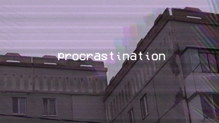 ПРОКРАСТИНАЦИЯ