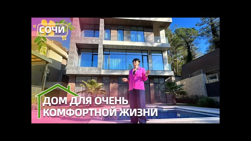 ДОМ В СОЧИ ХАЙ ТЕК С РЕМОНТОМ, БАССЕЙНОМ, САУНОЙ + КВАРТИРА,