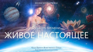 Дыхание времени