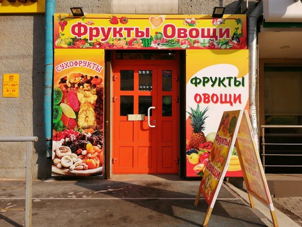 Баннер овощи фрукты. Овощи фрукты вывеска. Магазин овощей и фруктов вывеска. Баннер магазина овощей и фруктов. Вывеска для магазина овощи и фрукты.