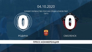 ПРОФЕССИОНАЛЬНАЯ ФУТБОЛЬНАЯ ЛИГА 2020/2021 |  | Родина — Смоленск | Пресс-конференция