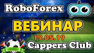Вебинар по CappersClub, RoboForex и Брокеру Forex4you для тех кто в теме!